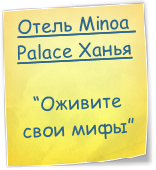 Отель Minoa Palace Ханья

“Оживите свои мифы”
”
